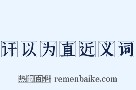 讦以为直近义词是什么意思的图片